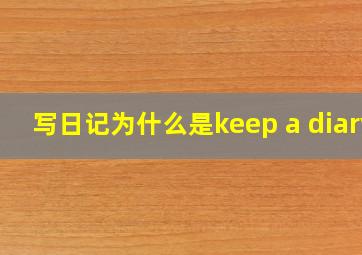 写日记为什么是keep a diary